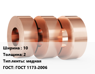 Лента медная 10х2 медная ГОСТ: ГОСТ 1173-2006, кг цена от 1260 сом / кг, где купить, условия доставки в Оше и Ошской области